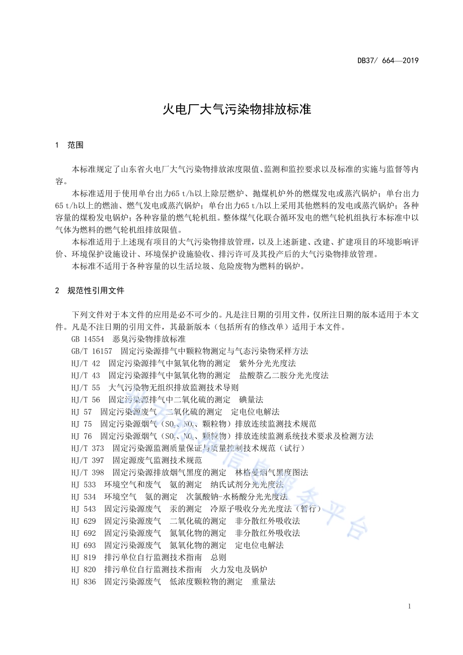 火电厂大气污染物排放标准DB37／ 664-2019.pdf_第4页