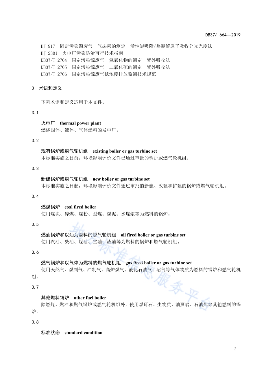 火电厂大气污染物排放标准DB37／ 664-2019.pdf_第5页
