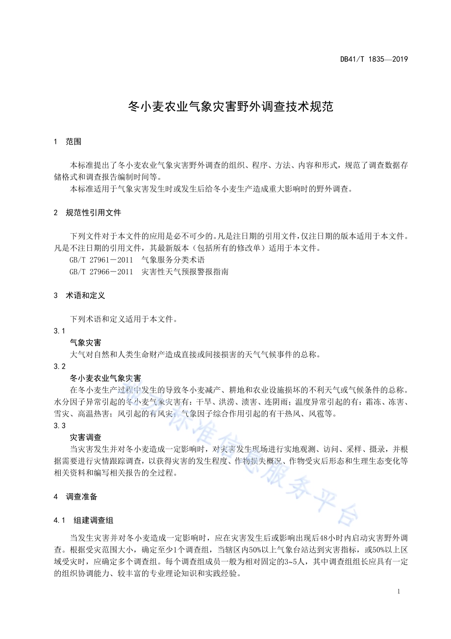 冬小麦农业气象灾害野外调查技术规范DB41／T 1835-2019.pdf_第5页