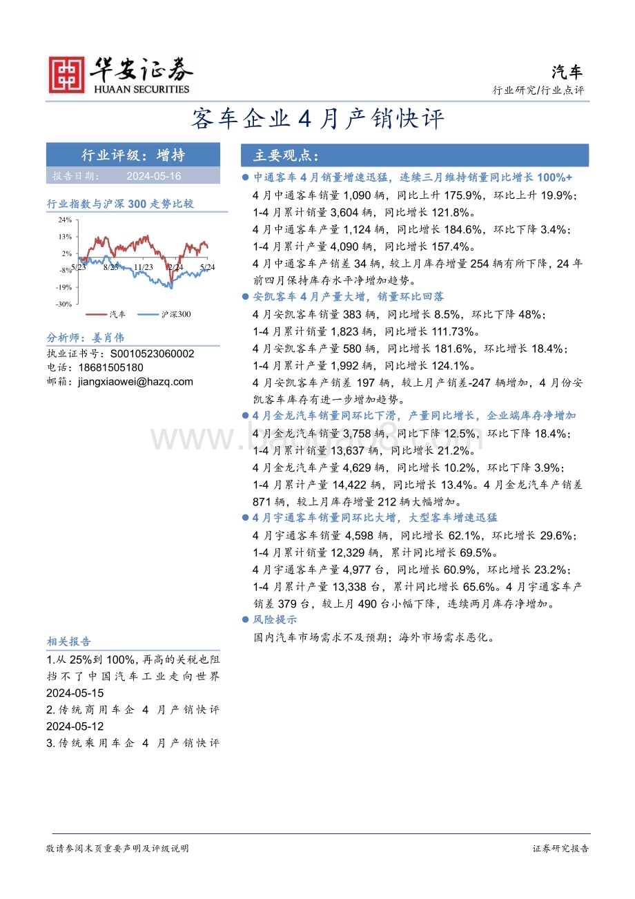 20240516_华安证券_汽车行业：客车企业4月产销快评_16页.pdf_第1页