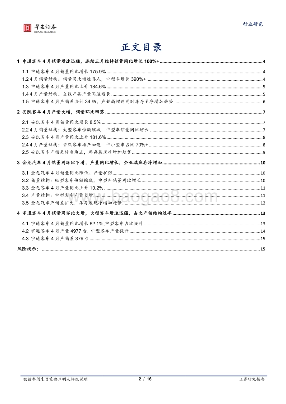 20240516_华安证券_汽车行业：客车企业4月产销快评_16页.pdf_第2页