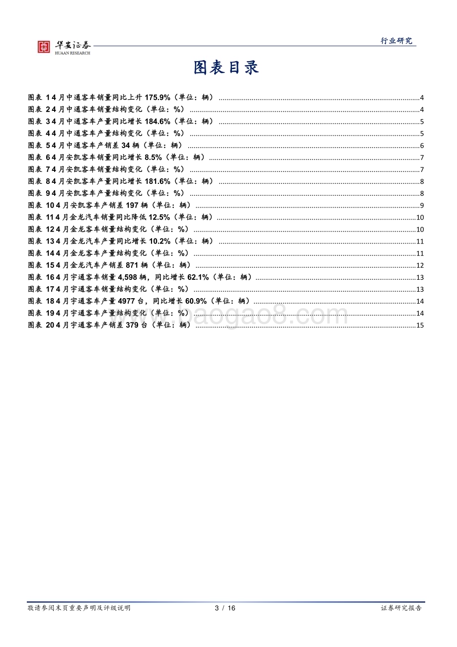 20240516_华安证券_汽车行业：客车企业4月产销快评_16页.pdf_第3页
