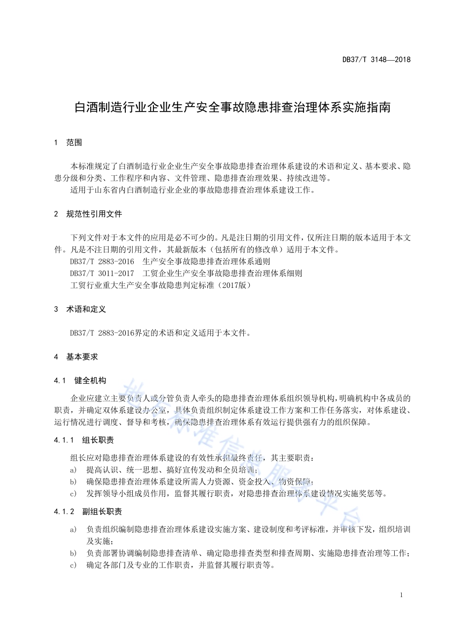 白酒制造行业企业生产安全事故隐患排查治理体系实施指南DB37／T 3148-2018.pdf_第4页