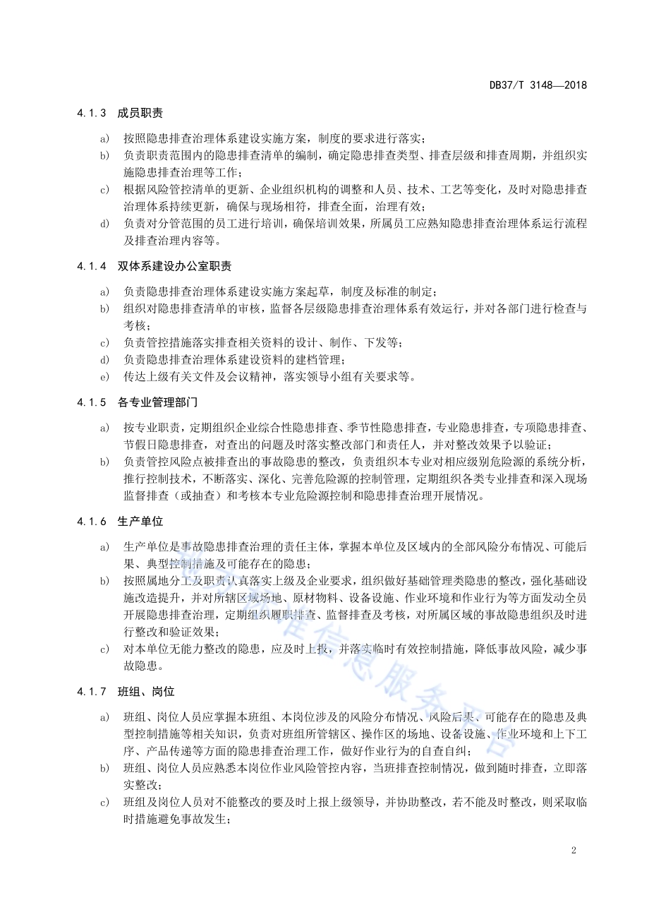 白酒制造行业企业生产安全事故隐患排查治理体系实施指南DB37／T 3148-2018.pdf_第5页