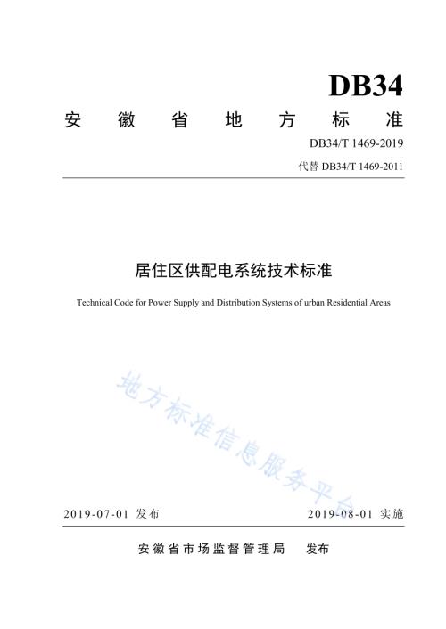 居住区供配电系统技术标准DB34／T 1469--2019.pdf