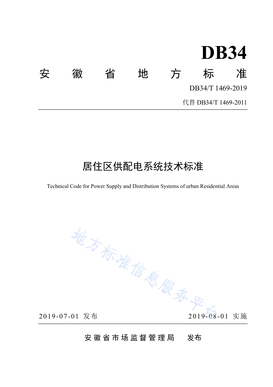 居住区供配电系统技术标准DB34／T 1469--2019.pdf_第1页