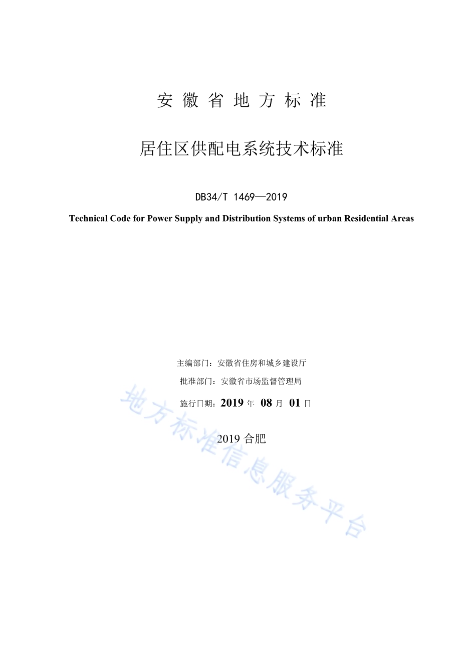 居住区供配电系统技术标准DB34／T 1469--2019.pdf_第2页