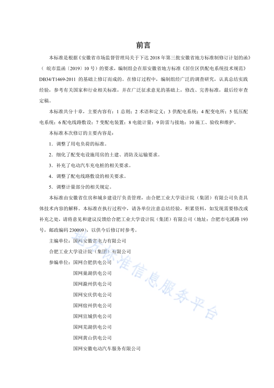 居住区供配电系统技术标准DB34／T 1469--2019.pdf_第4页