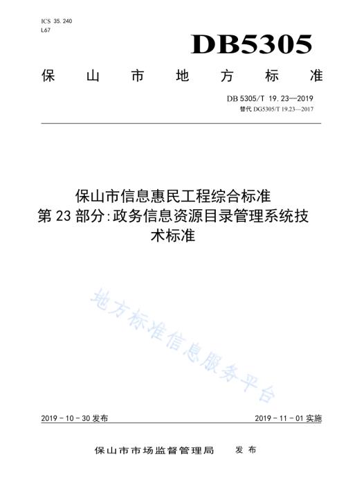 保山市信息惠民工程综合标准第23部分：政务信息资源目录管理系统技术标准DB5305／T 19.23-2019.pdf