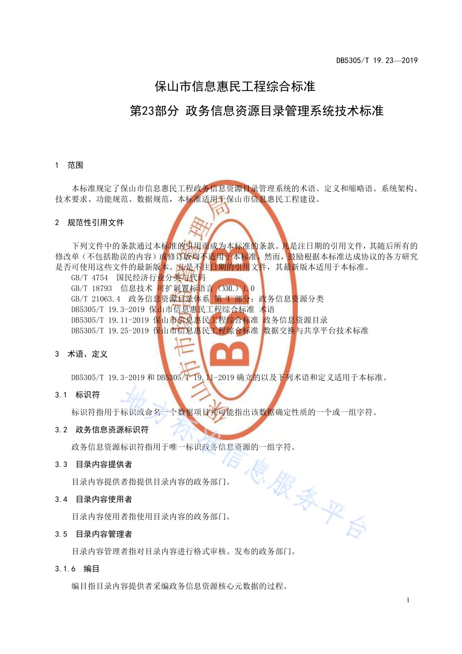 保山市信息惠民工程综合标准第23部分：政务信息资源目录管理系统技术标准DB5305／T 19.23-2019.pdf_第3页