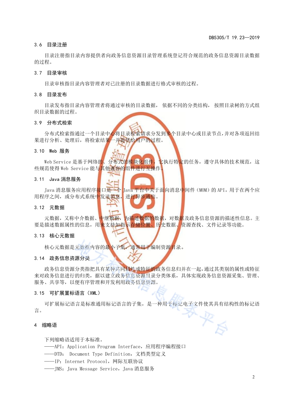 保山市信息惠民工程综合标准第23部分：政务信息资源目录管理系统技术标准DB5305／T 19.23-2019.pdf_第4页