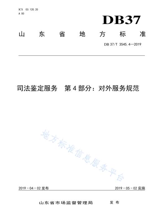 司法鉴定服务　第4部分：对外服务规范DB37／T 3545.4-2019.pdf