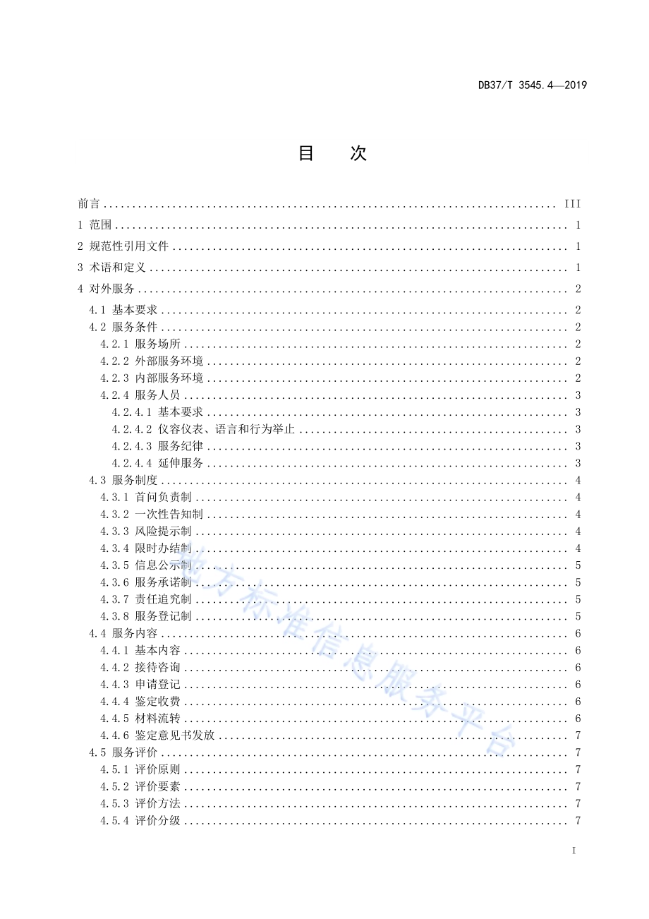司法鉴定服务　第4部分：对外服务规范DB37／T 3545.4-2019.pdf_第2页