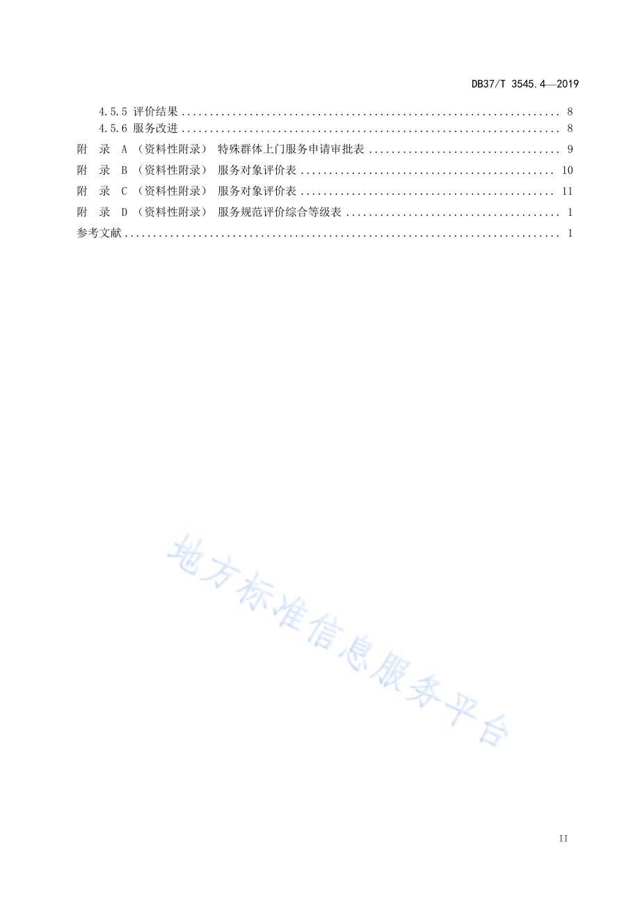 司法鉴定服务　第4部分：对外服务规范DB37／T 3545.4-2019.pdf_第3页