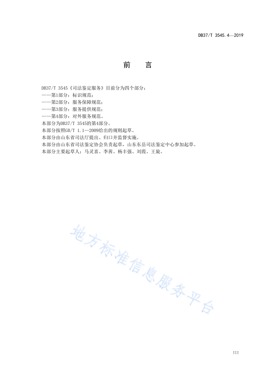 司法鉴定服务　第4部分：对外服务规范DB37／T 3545.4-2019.pdf_第4页