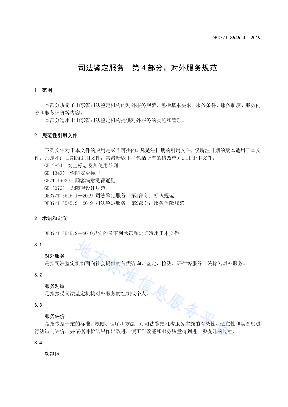 司法鉴定服务　第4部分：对外服务规范DB37／T 3545.4-2019.pdf_第5页