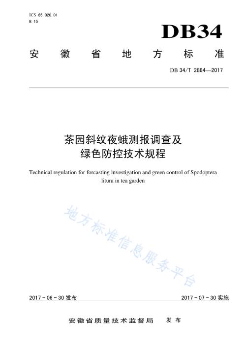 茶园斜纹夜蛾测报调查及 绿色防控技术规程DB34／T 2884-2017.pdf