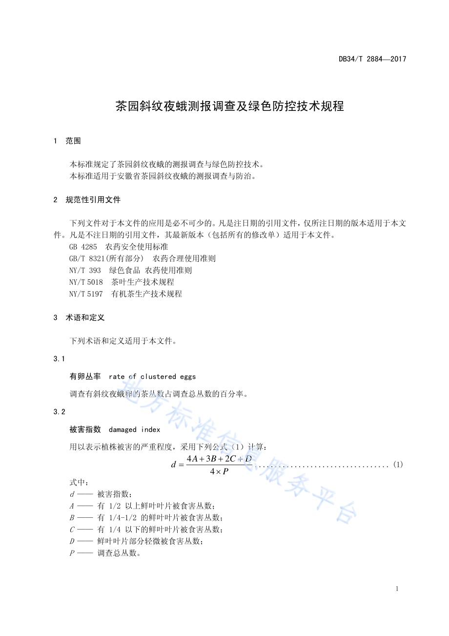 茶园斜纹夜蛾测报调查及 绿色防控技术规程DB34／T 2884-2017.pdf_第5页