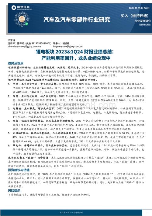 20240506_国金证券_汽车及汽车零部件行业深度研究：锂电板块2023&1Q24财报业绩总结产能利用率回升龙头业绩兑现中_21页.pdf