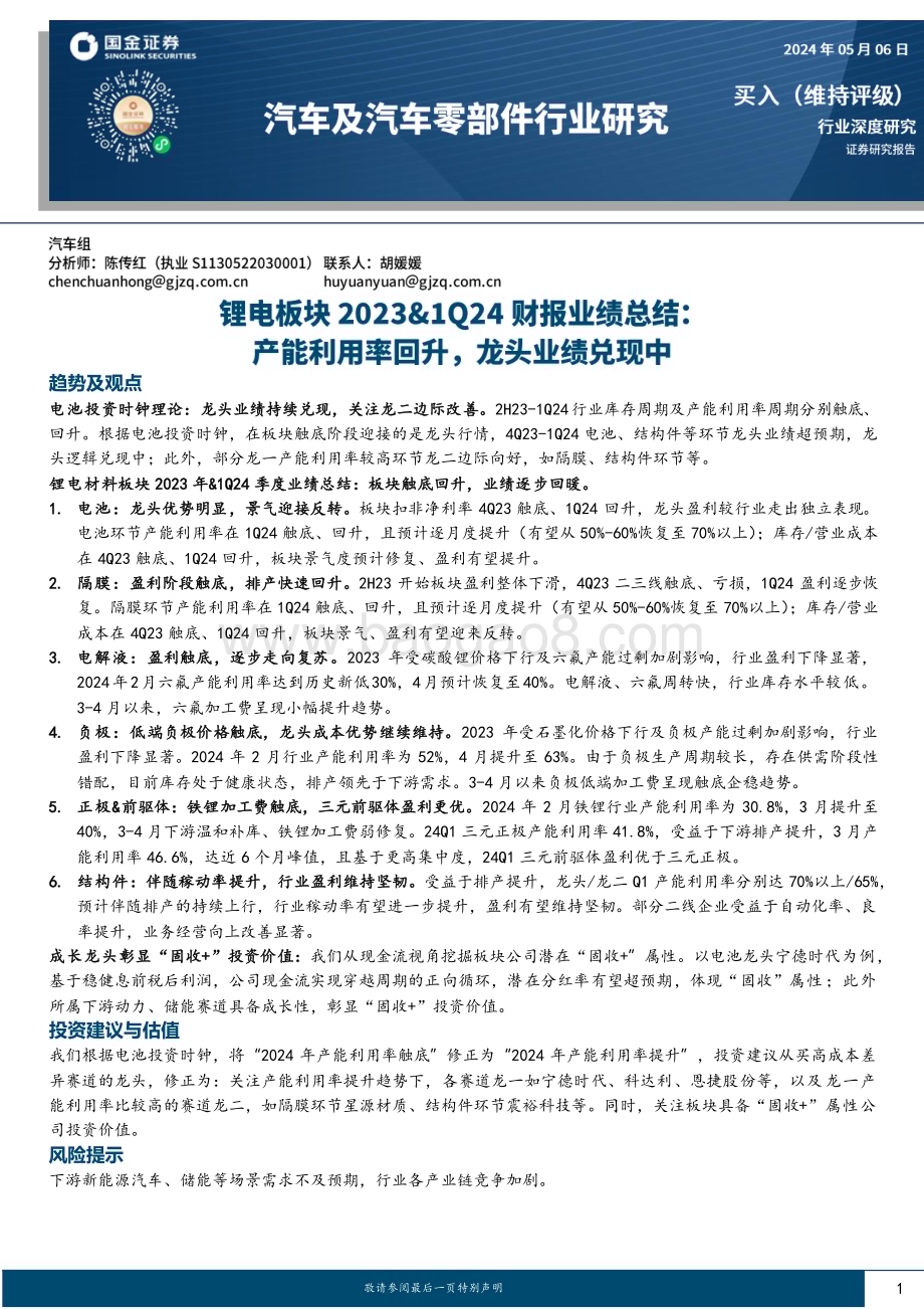 20240506_国金证券_汽车及汽车零部件行业深度研究：锂电板块2023&1Q24财报业绩总结产能利用率回升龙头业绩兑现中_21页.pdf_第1页