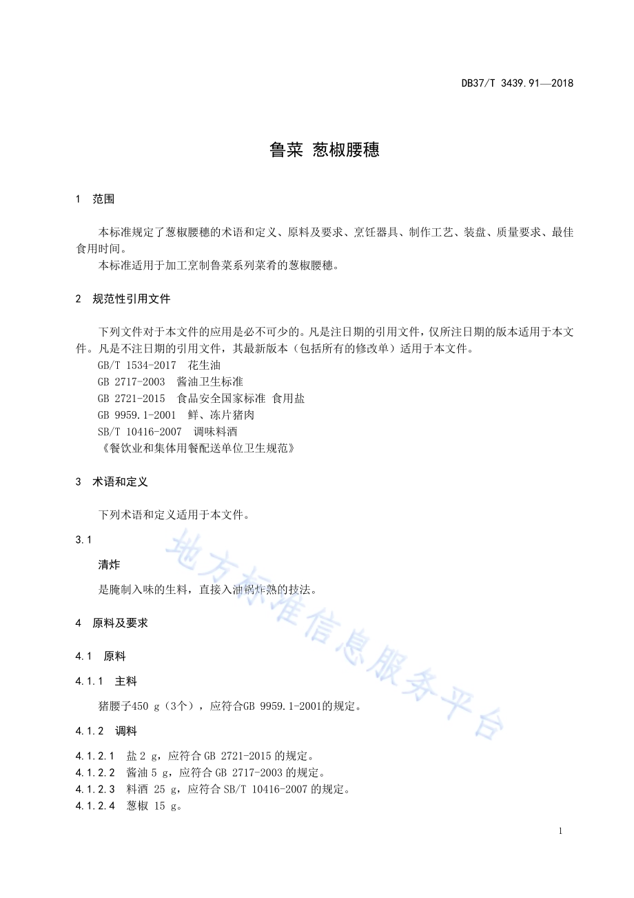 鲁菜 葱椒腰穗DB37／T 3439.91-2018.pdf_第3页