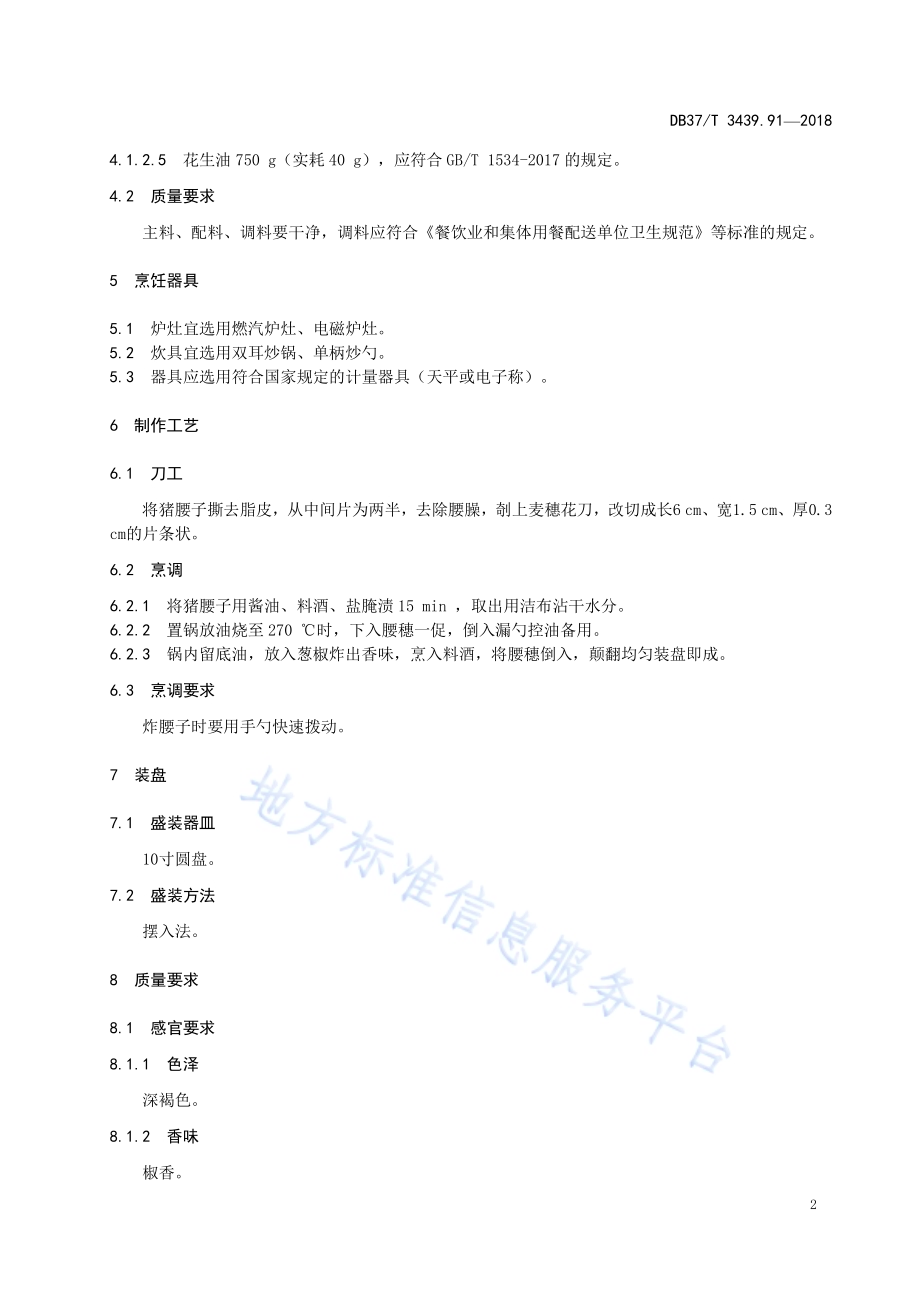 鲁菜 葱椒腰穗DB37／T 3439.91-2018.pdf_第4页