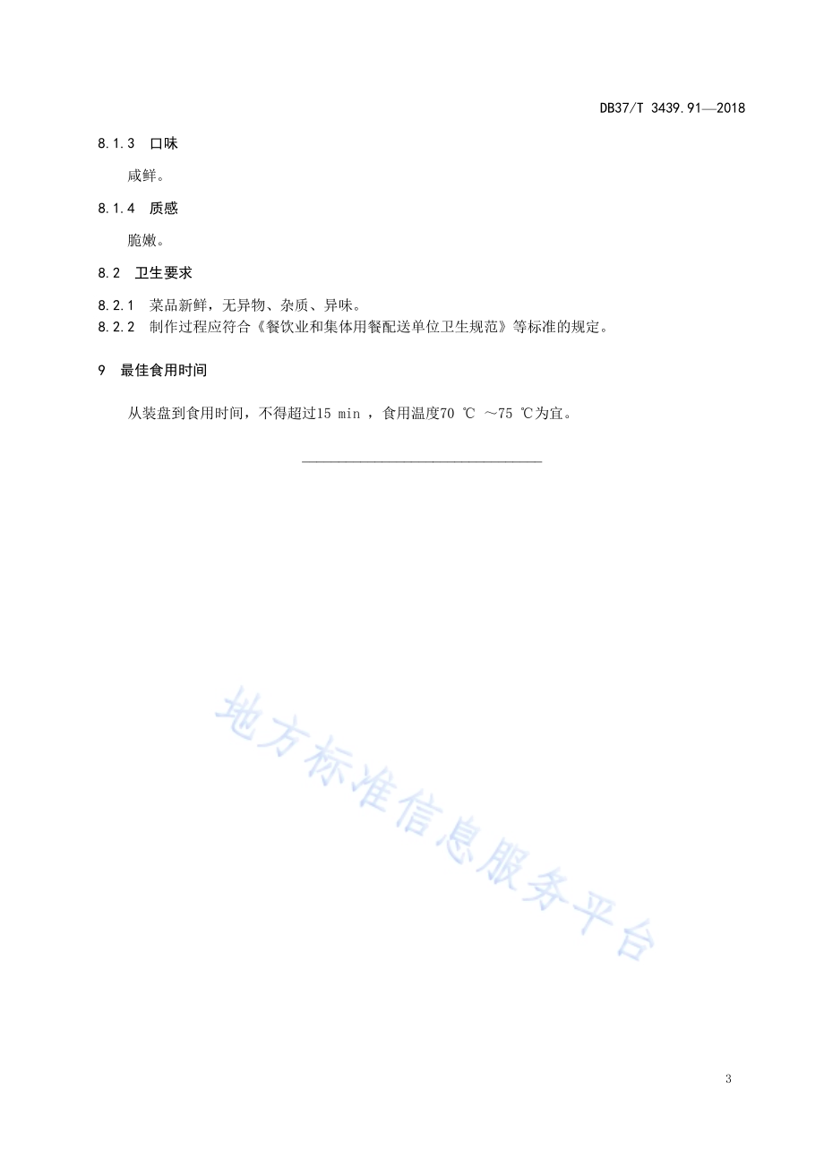 鲁菜 葱椒腰穗DB37／T 3439.91-2018.pdf_第5页