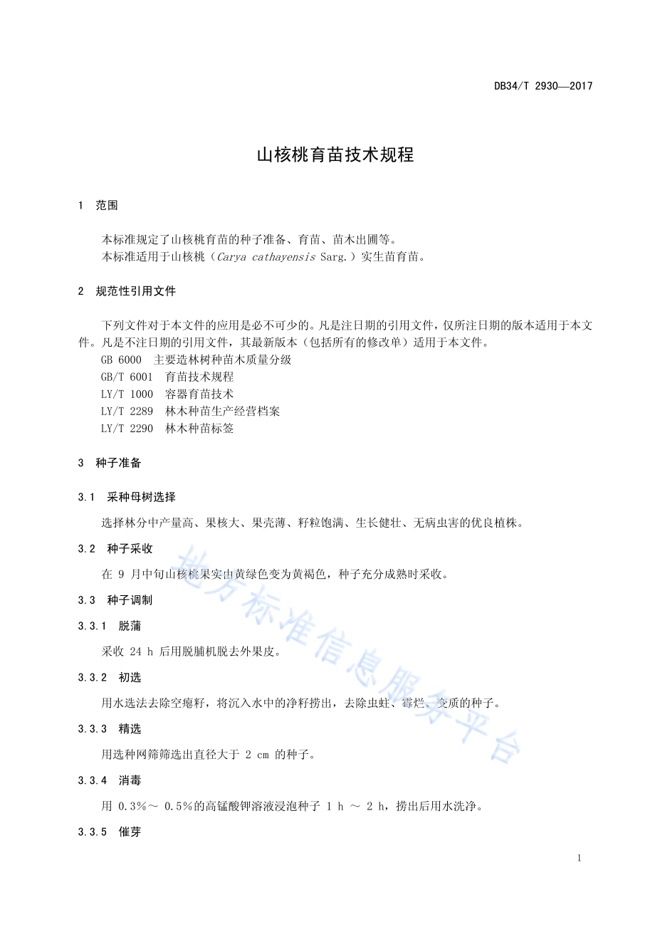 山核桃育苗技术规程DB34／T 2930-2017.pdf_第5页