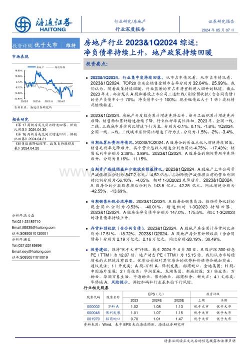 20240507_海通证券_房地产行业：净负债率持续上升地产政策持续回暖_24页.pdf