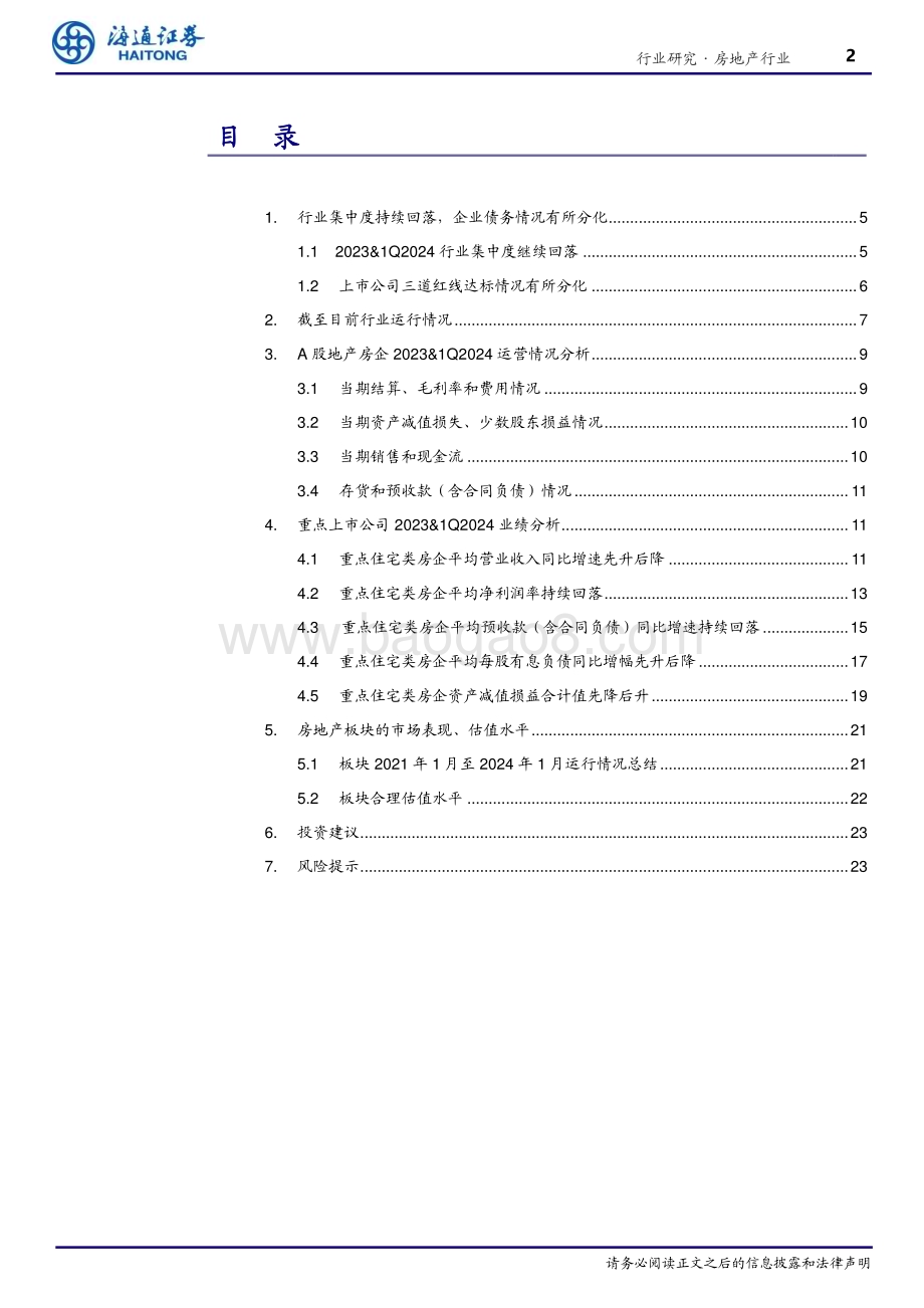 20240507_海通证券_房地产行业：净负债率持续上升地产政策持续回暖_24页.pdf_第2页