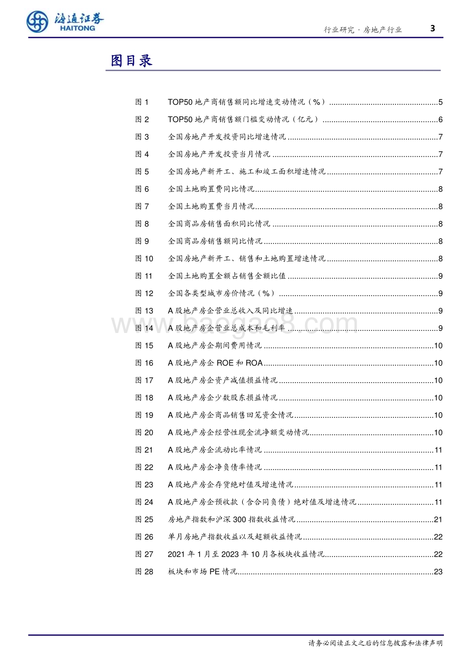 20240507_海通证券_房地产行业：净负债率持续上升地产政策持续回暖_24页.pdf_第3页