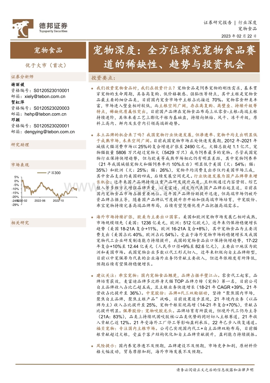 深度报告-20230222-德邦证券-宠物深度_全方位探究宠物食品赛道的稀缺性_趋势与投资机会_42页_2mb.pdf_第1页