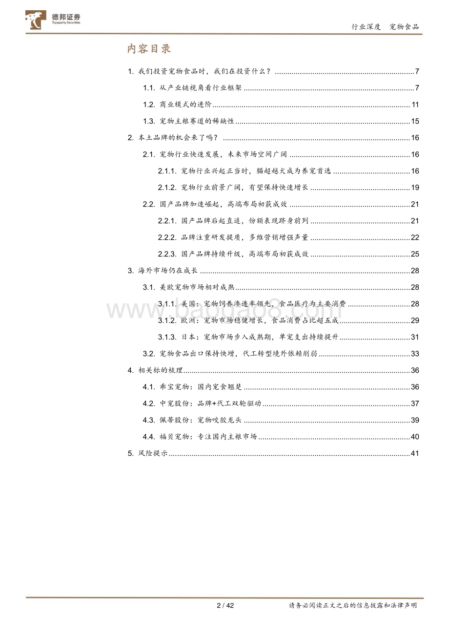 深度报告-20230222-德邦证券-宠物深度_全方位探究宠物食品赛道的稀缺性_趋势与投资机会_42页_2mb.pdf_第2页