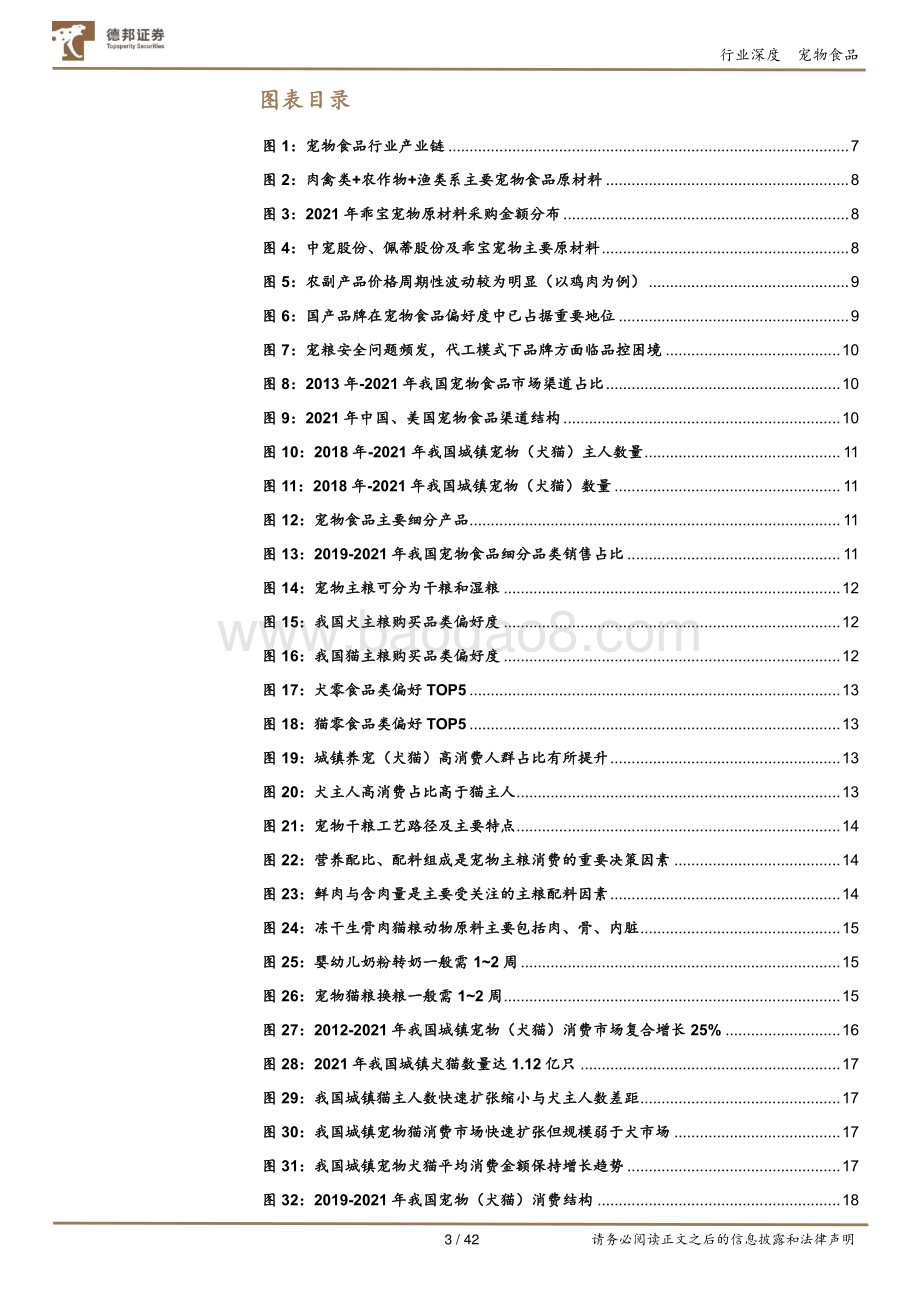 深度报告-20230222-德邦证券-宠物深度_全方位探究宠物食品赛道的稀缺性_趋势与投资机会_42页_2mb.pdf_第3页