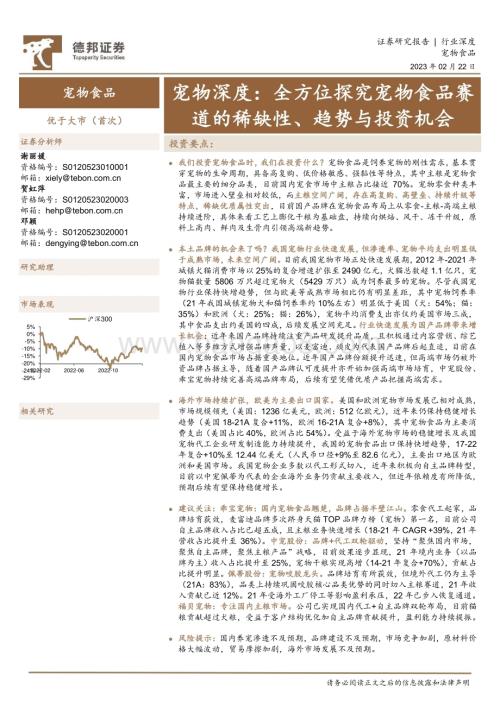 深度报告-20230222-德邦证券-宠物深度_全方位探究宠物食品赛道的稀缺性_趋势与投资机会_42页_2mb.pdf