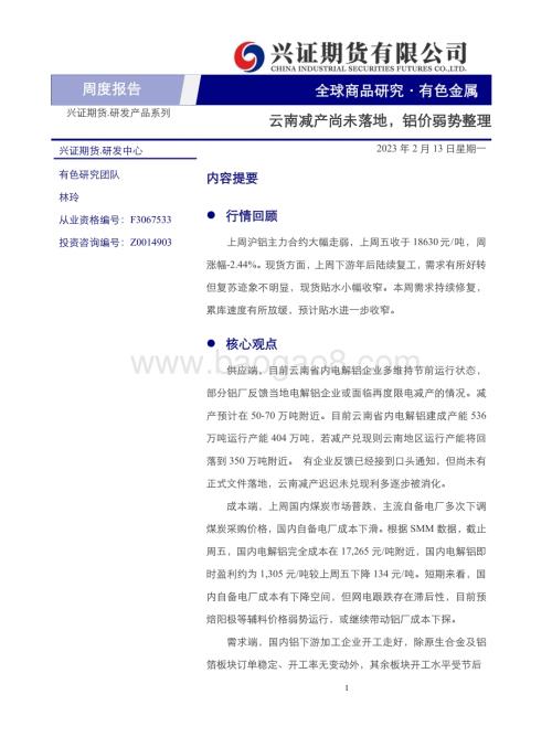 20230213-兴证期货-有色金属周度报告_云南减产尚未落地_铝价弱势整理_11页_4mb (1).pdf