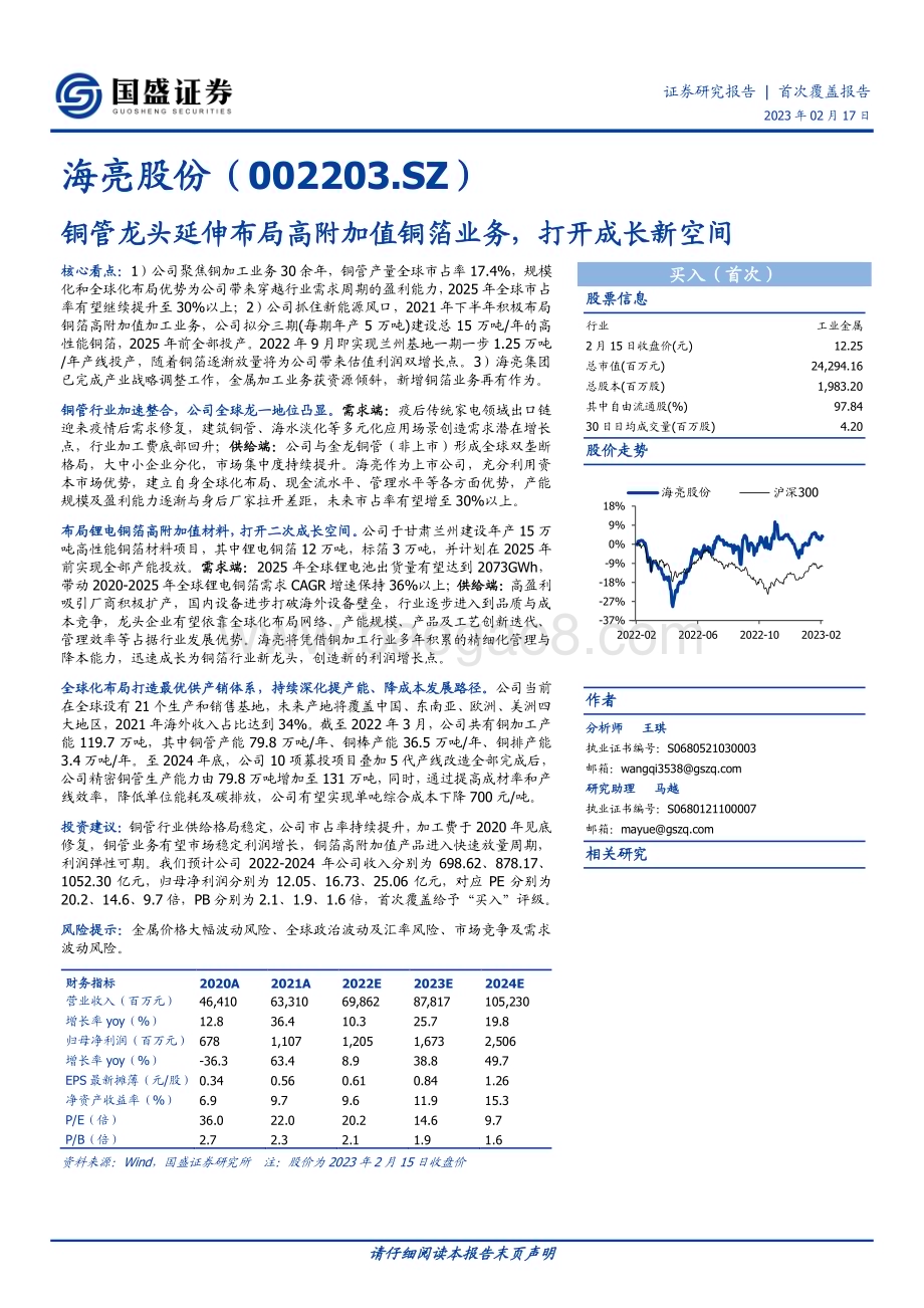 深度报告-20230217-国盛证券-海亮股份-002203.SZ-铜管龙头延伸布局高附加值铜箔业务_打开成长新空间_28页_1mb (1).pdf_第1页