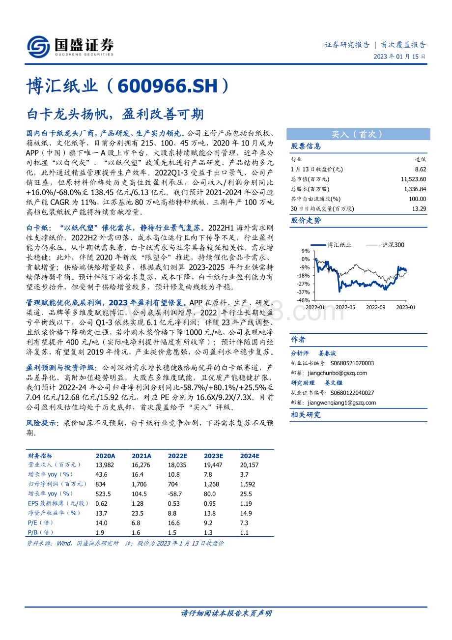 深度报告-20230115-国盛证券-博汇纸业-600966.SH-白卡龙头扬帆_盈利改善可期_27页_1mb.pdf_第1页