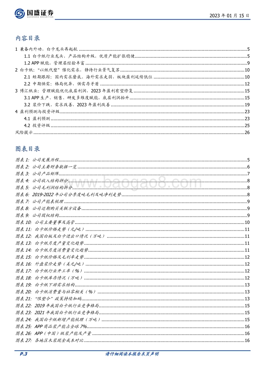 深度报告-20230115-国盛证券-博汇纸业-600966.SH-白卡龙头扬帆_盈利改善可期_27页_1mb.pdf_第3页