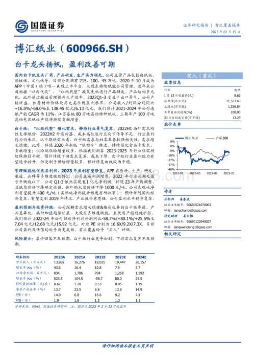 深度报告-20230115-国盛证券-博汇纸业-600966.SH-白卡龙头扬帆_盈利改善可期_27页_1mb.pdf