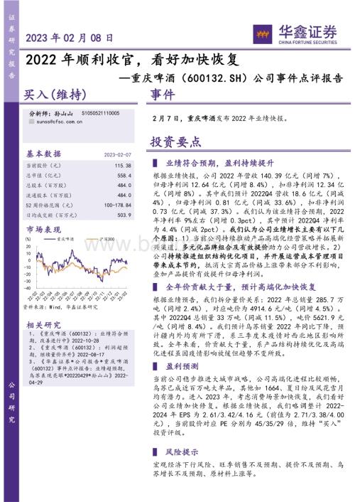 20230208-华鑫证券-重庆啤酒-600132.SH-公司事件点评报告_2022年顺利收官_看好加快恢复_5页_272kb.pdf