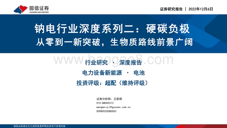 深度报告-20221206-国信证券-钠电行业深度系列二_硬碳负极从零到一新突破_生物质路线前景广阔_36页_1mb.pdf_第1页