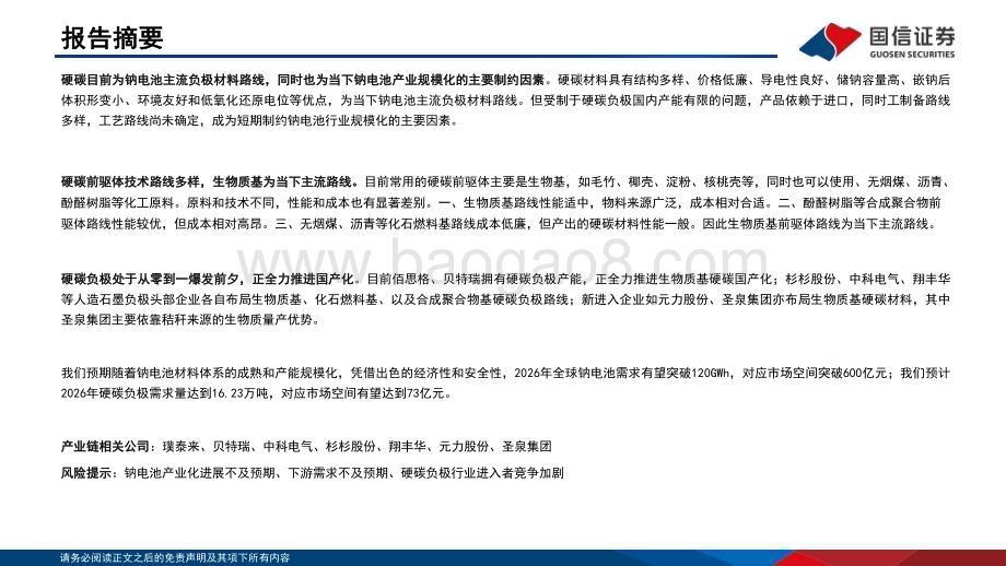 深度报告-20221206-国信证券-钠电行业深度系列二_硬碳负极从零到一新突破_生物质路线前景广阔_36页_1mb.pdf_第2页