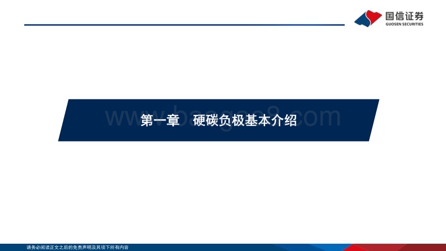 深度报告-20221206-国信证券-钠电行业深度系列二_硬碳负极从零到一新突破_生物质路线前景广阔_36页_1mb.pdf_第3页