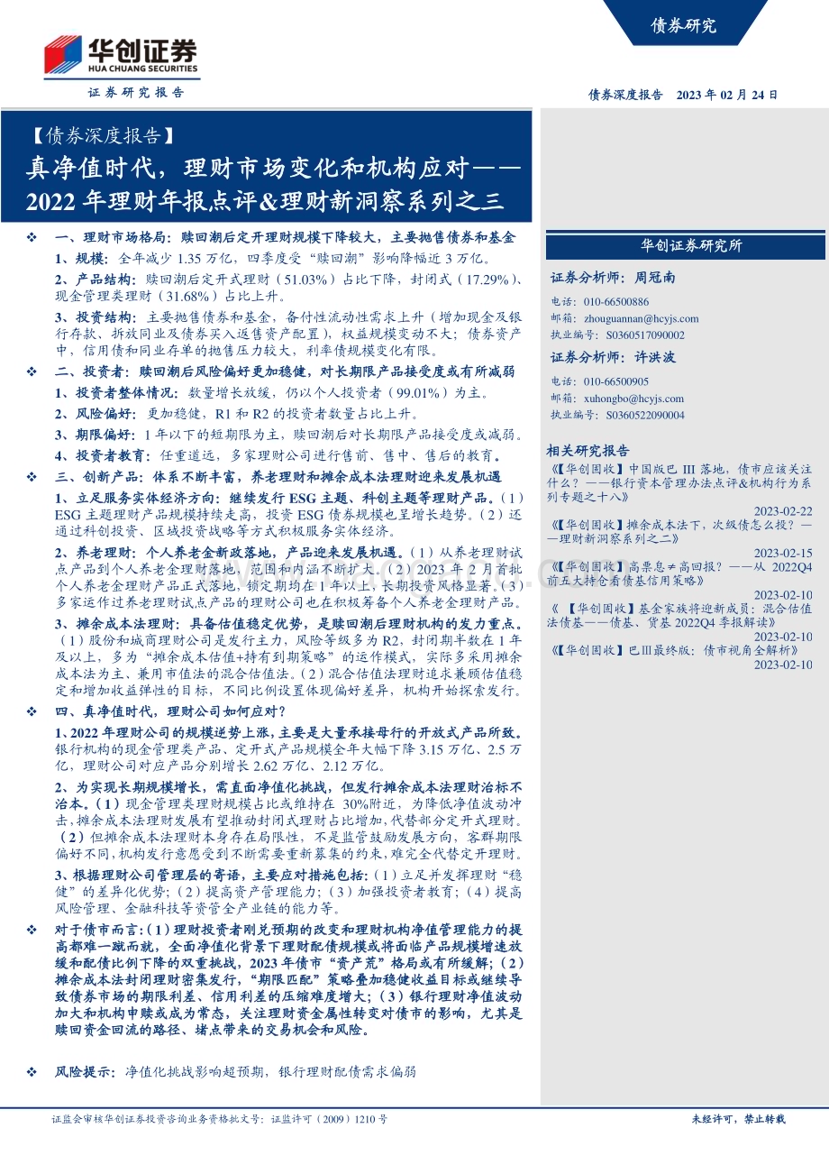 20230224-华创证券-_债券深度报告_2022年理财年报点评_理财新洞察系列之三_真净值时代_理财市场变化和机构应对_24页_2mb (1).pdf_第1页