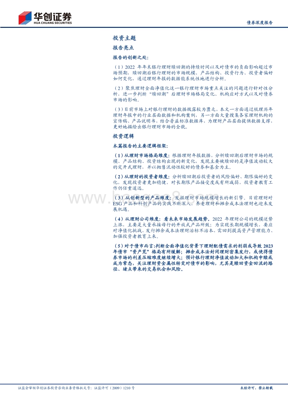 20230224-华创证券-_债券深度报告_2022年理财年报点评_理财新洞察系列之三_真净值时代_理财市场变化和机构应对_24页_2mb (1).pdf_第2页