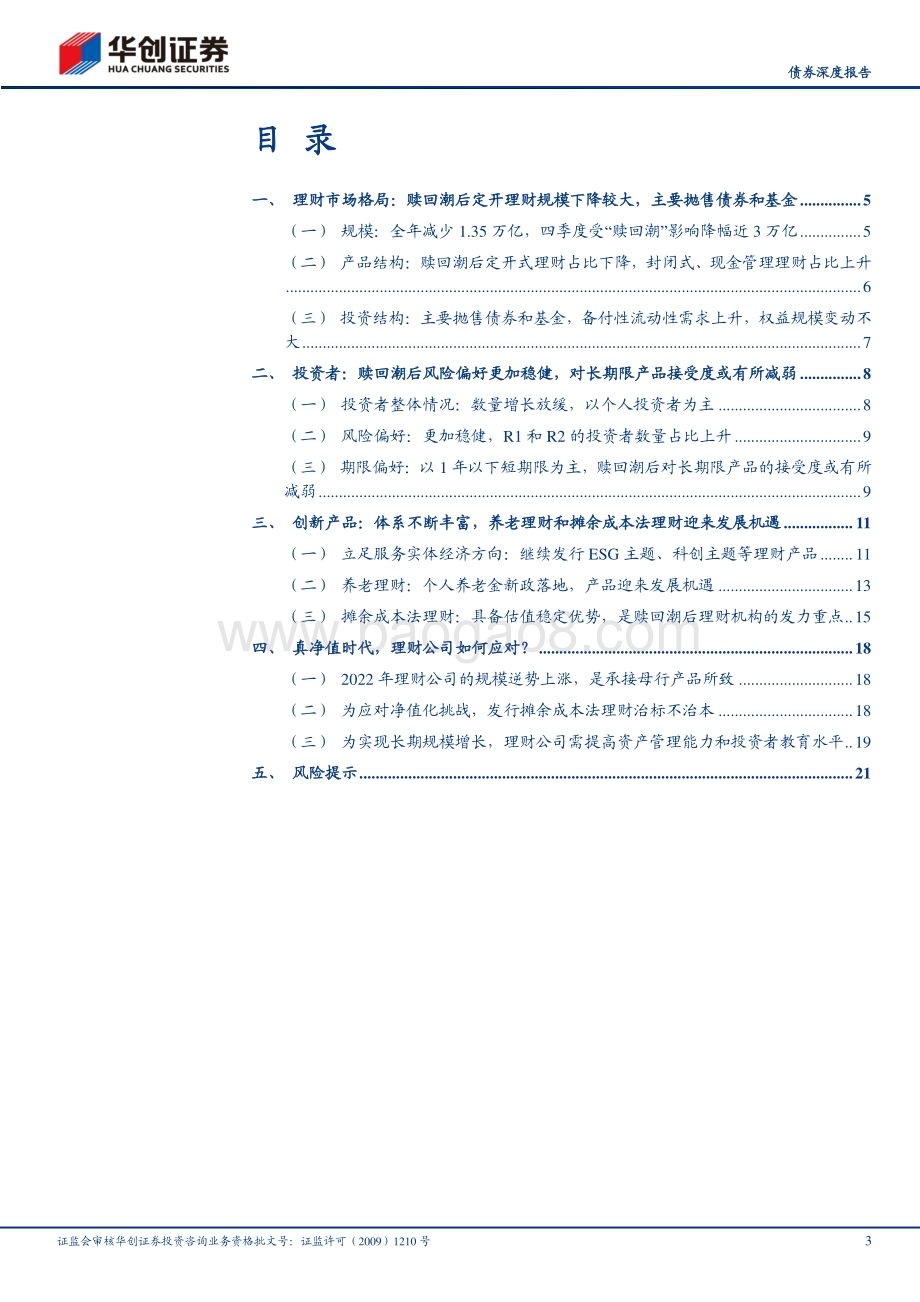 20230224-华创证券-_债券深度报告_2022年理财年报点评_理财新洞察系列之三_真净值时代_理财市场变化和机构应对_24页_2mb (1).pdf_第3页