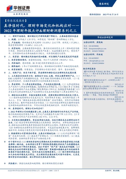 20230224-华创证券-_债券深度报告_2022年理财年报点评_理财新洞察系列之三_真净值时代_理财市场变化和机构应对_24页_2mb (1).pdf