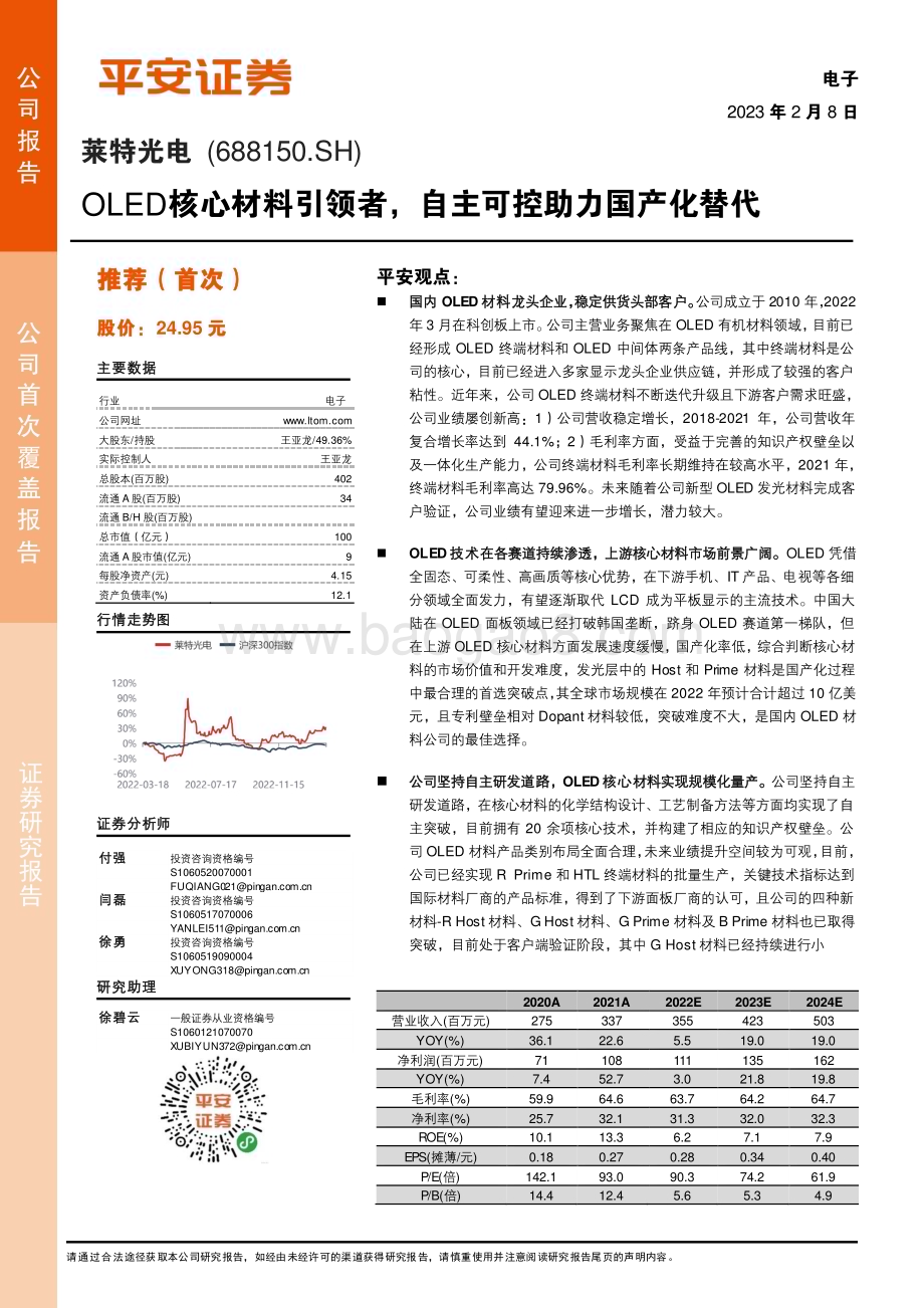 深度报告-20230208-平安证券-莱特光电-688150.SH-OLED核心材料引领者_自主可控助力国产化替代_21页_3mb.pdf_第1页