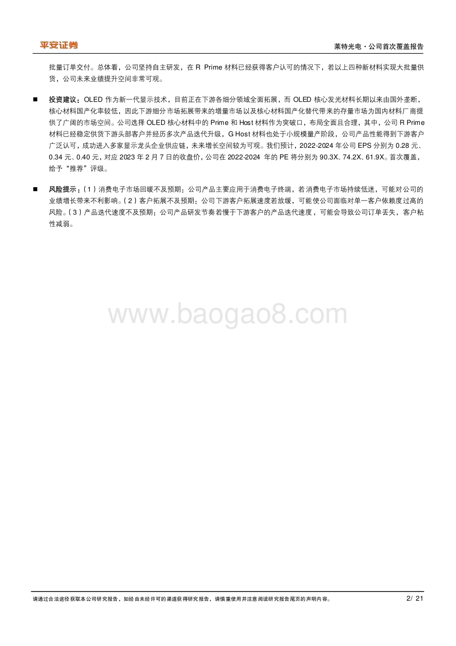 深度报告-20230208-平安证券-莱特光电-688150.SH-OLED核心材料引领者_自主可控助力国产化替代_21页_3mb.pdf_第2页